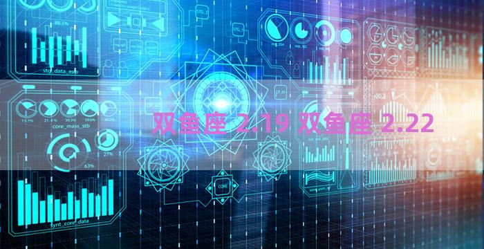 双鱼座 2.19 双鱼座 2.22